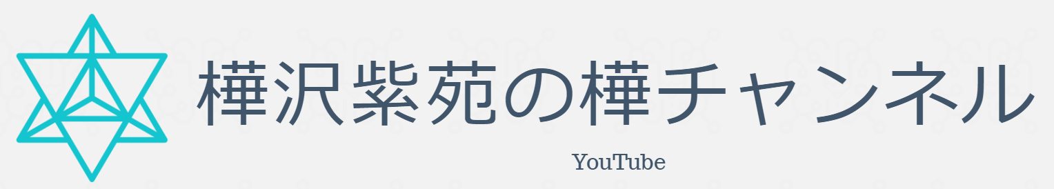 樺沢紫苑の樺チャンネルは、人生のためになるYouTubeだ