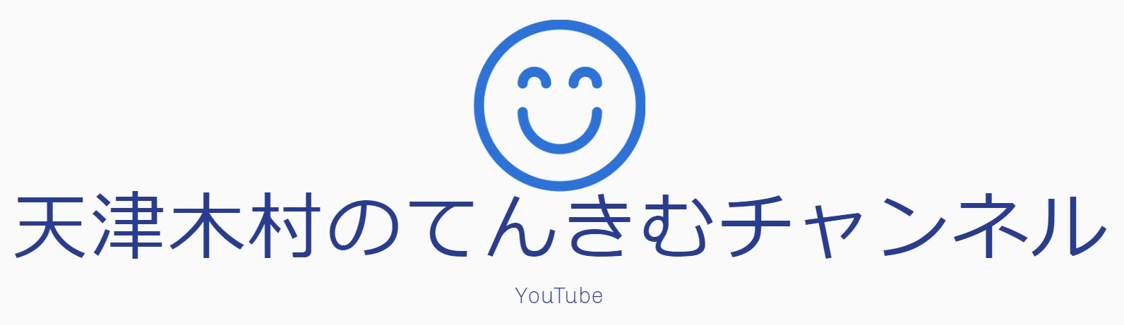 天津木村のてんきむチャンネル